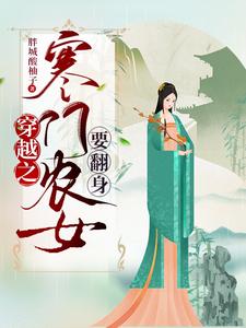 富甲一方!这个农女不一般