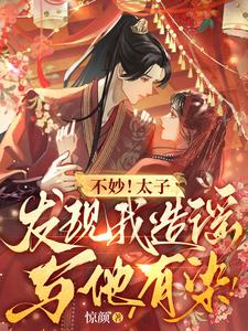 不妙!太子发现我造谣与他有染!