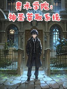 奥术学院:神圣萃取系统