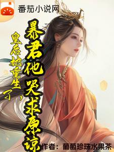 丞相嫡女,她重生了