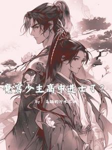 魔宫少主高中进士了?