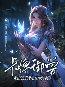 卡牌御兽:我的底牌是山海异兽