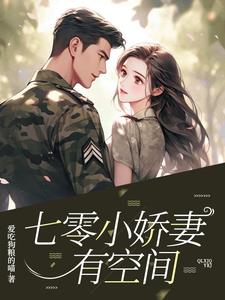 七零娇气小福宝,拐个团长当老公