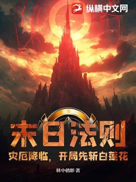 末日法则:灾厄降临,开局先斩白莲花