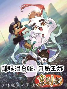 京剧猫:零帧起爪,构筑神秘组织