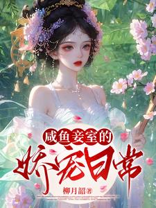 震惊!咸鱼妾室被清冷王爷宠翻了