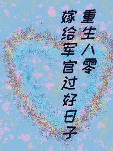 重生八零:嫁给军官过好日子