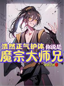 天道白给浩然气,散去修仙得长生