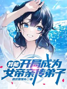 异能:开局成为女帝亲传弟子