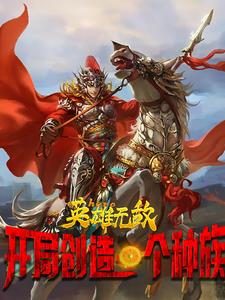 英雄无敌:开局我创造一个种族