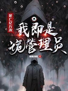 死亡亿万次,我即是诡管理员