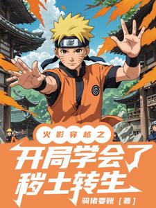 火影:开局学会秽土转生