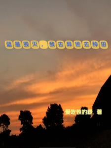 异世种田:我走在天灾前面