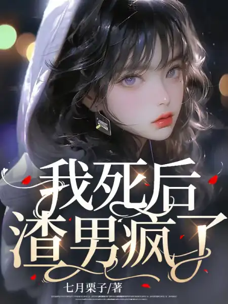 我死后,渣男疯了