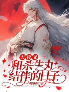 犬夜叉:和杀生丸结伴的日子