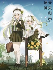 原神:别跑呀,我的树王大人