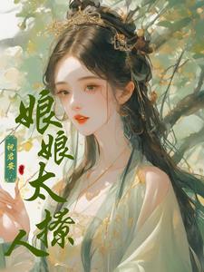 祝君安:娘娘太撩人