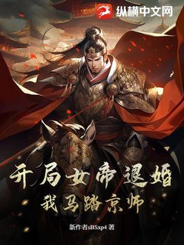 开局女帝退婚,我马踏京师