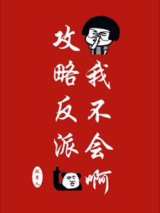 不会攻略反派怎木办?都鲨了吧!