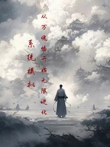 系统模拟:从万魂幡开始无限进化