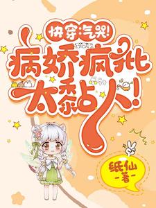 快穿:又是被疯批一见钟情的一天