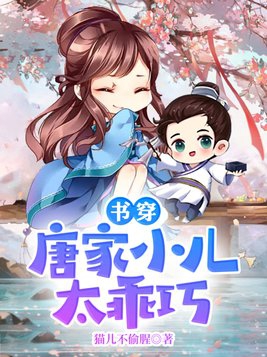 书穿:唐家小儿太乖巧