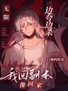 无限:边夸边杀,我回副本像回家