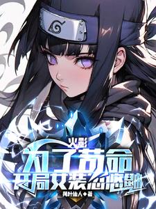火影:为了苟命,开局女装忽悠鼬