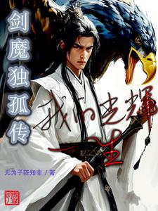 剑魔独孤传:我的光辉一生