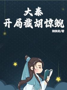 大秦:开局截胡惊鲵