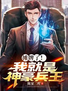 摊牌了!我就是神豪兵王