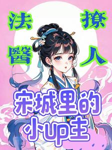 古风撩人:宋城里的法医UP主