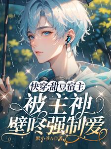快穿:甜豆宿主被主神壁咚强制爱