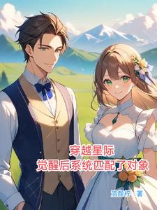 星际配对:娇娇女与腹黑男的婚后