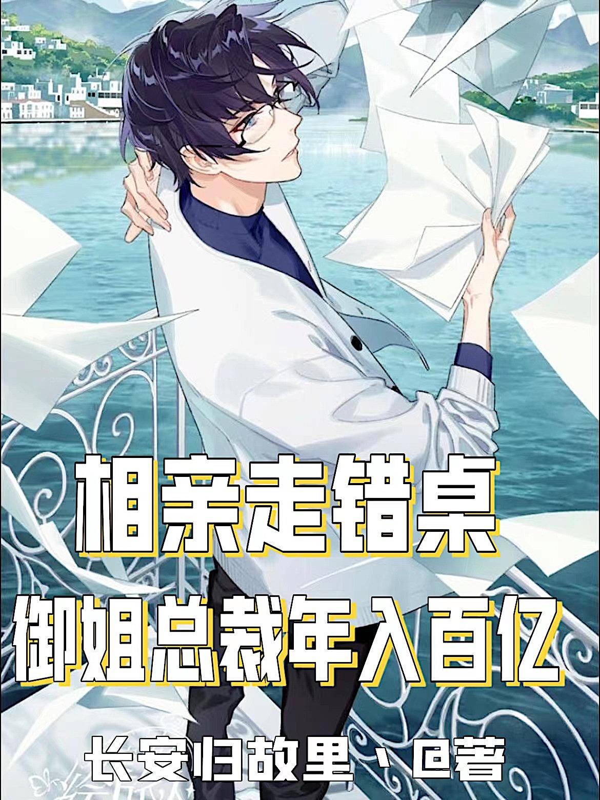 相亲走错桌:御姐总裁年入百亿