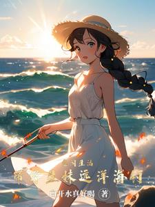 悠闲生活,带学生妹远洋海钓