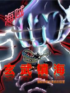 海贼:玄冥大将,荡平新世界