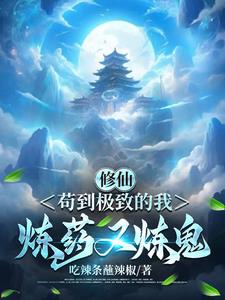 修仙,苟到极致的我,炼药又炼鬼
