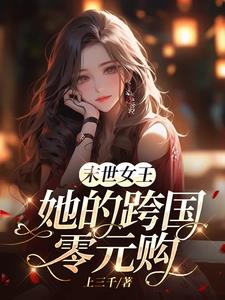 末世女王:全世界是她的零元超市