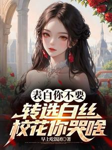 谁说冰山校花高冷,可害死我了