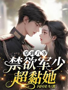 八零军少蜜宠,缠吻她,非她不可