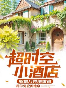 万界酒店系统:修仙科技都无敌