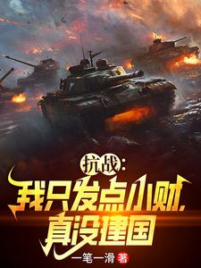 亮剑:我小小排长,竟然打了太原