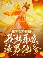 被逼做通房?我转身嫁渣男他爹