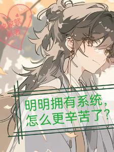 明明拥有系统,怎么更辛苦了?
