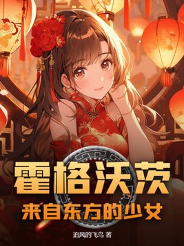 霍格沃茨:来自东方的少女