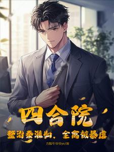 四合院:整治秦淮如,全禽被暴虐