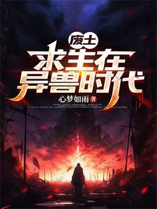 废土:求生在异兽时代