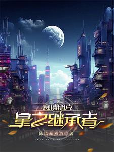 赛博朋克:星之继承者