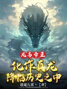 龙与帝王:化作真龙降临历史之中
